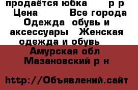 продаётся юбка 50-52р-р  › Цена ­ 350 - Все города Одежда, обувь и аксессуары » Женская одежда и обувь   . Амурская обл.,Мазановский р-н